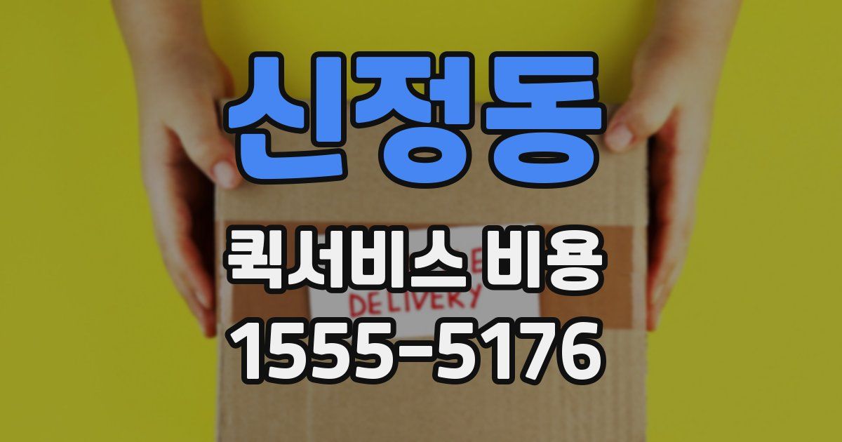 신정동 퀵서비스 비용