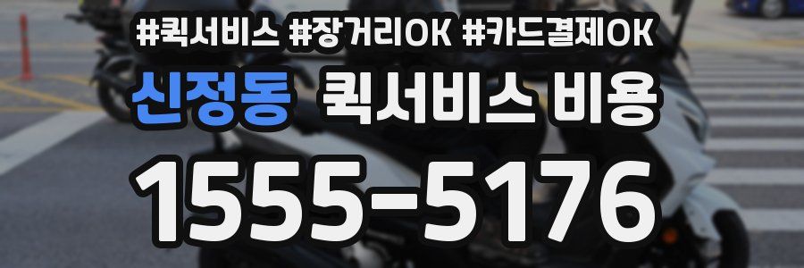 신정동 퀵서비스 비용