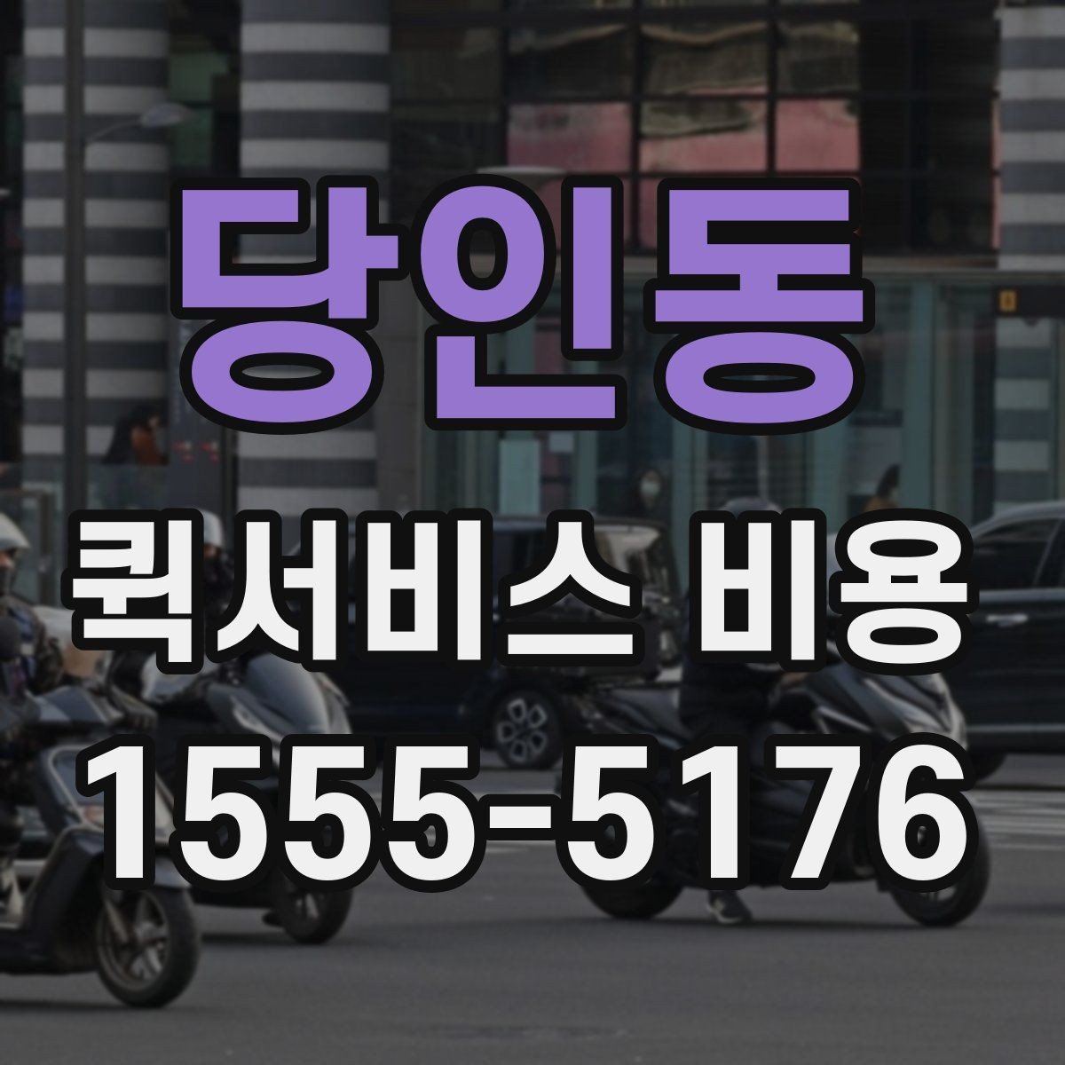 당인동 퀵서비스 비용 문의 전에 확인할 사항