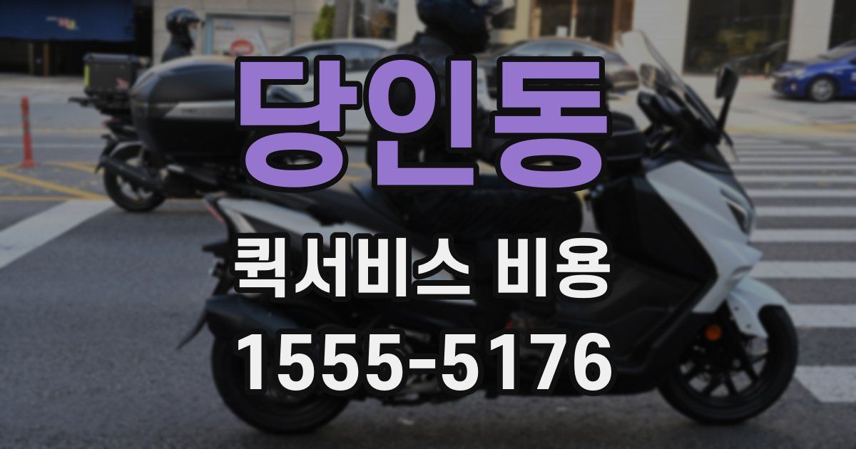 당인동 퀵서비스 비용