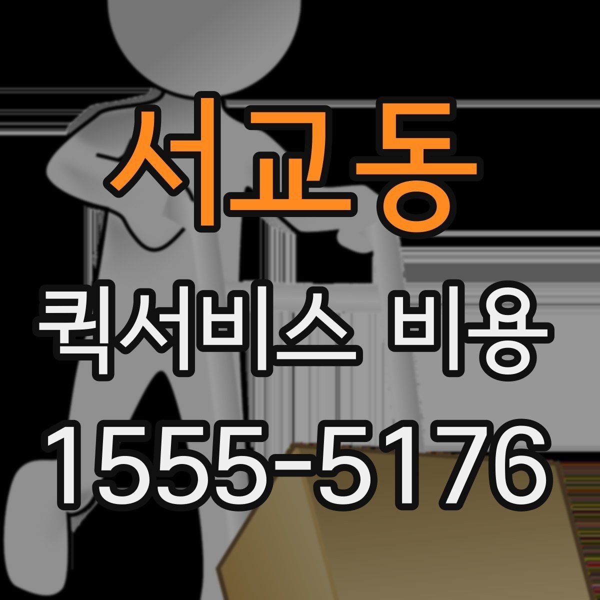 서교동 퀵서비스 비용 절감에 도움이 되는 예약 팁