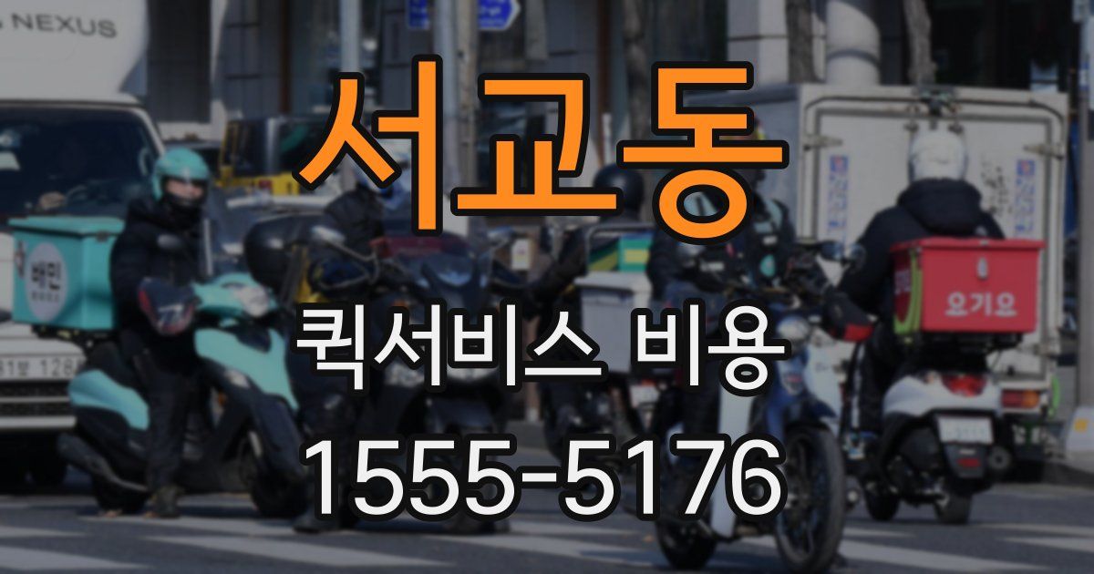 서교동 퀵서비스 비용
