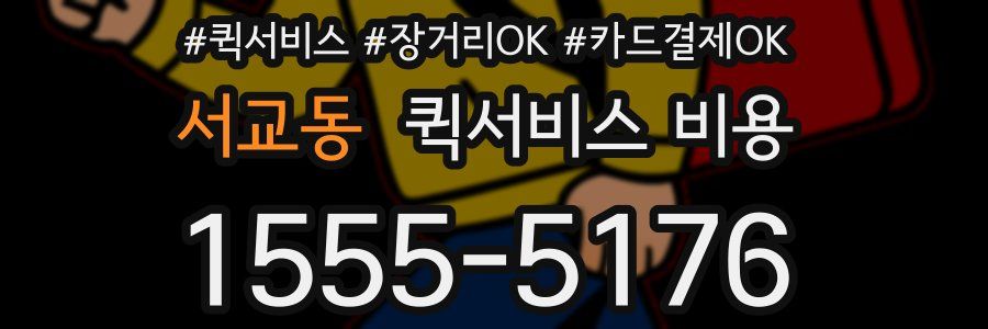 서교동 퀵서비스 비용