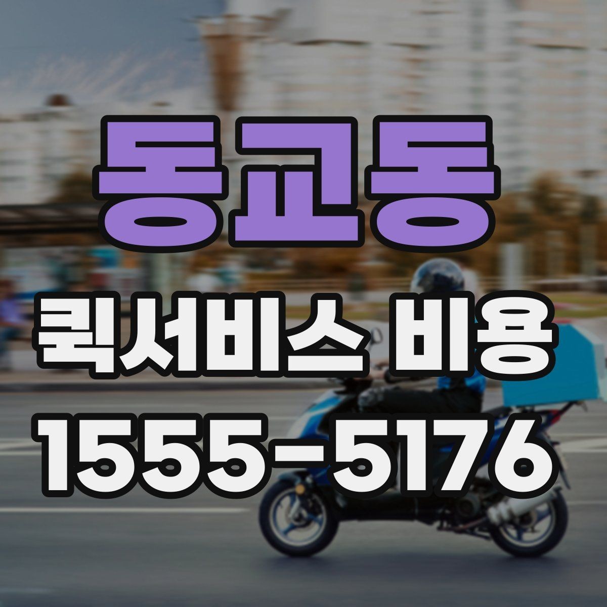 동교동 퀵서비스 비용 비교 시 자주 하는 실수