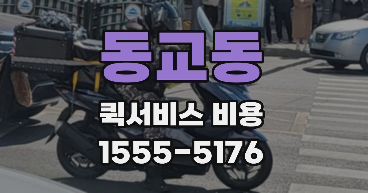 동교동 퀵서비스 비용