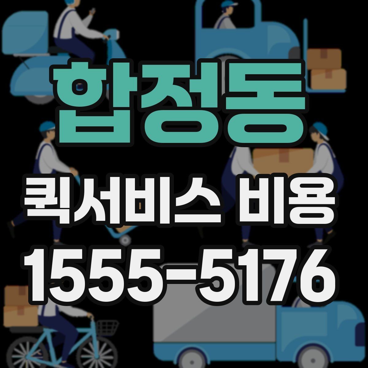 합정동 퀵서비스 비용 산출 시 자주 발생하는 오해
