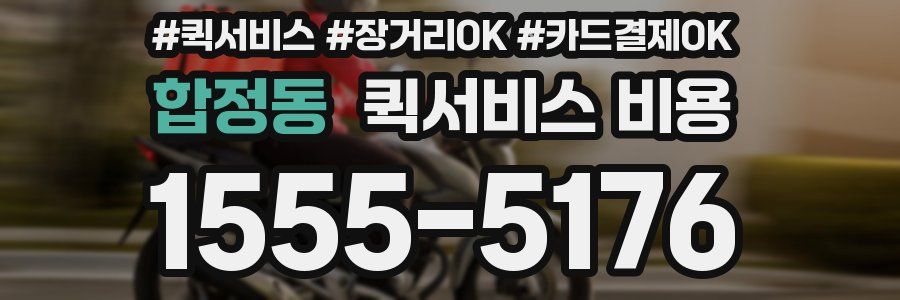 합정동 퀵서비스 비용