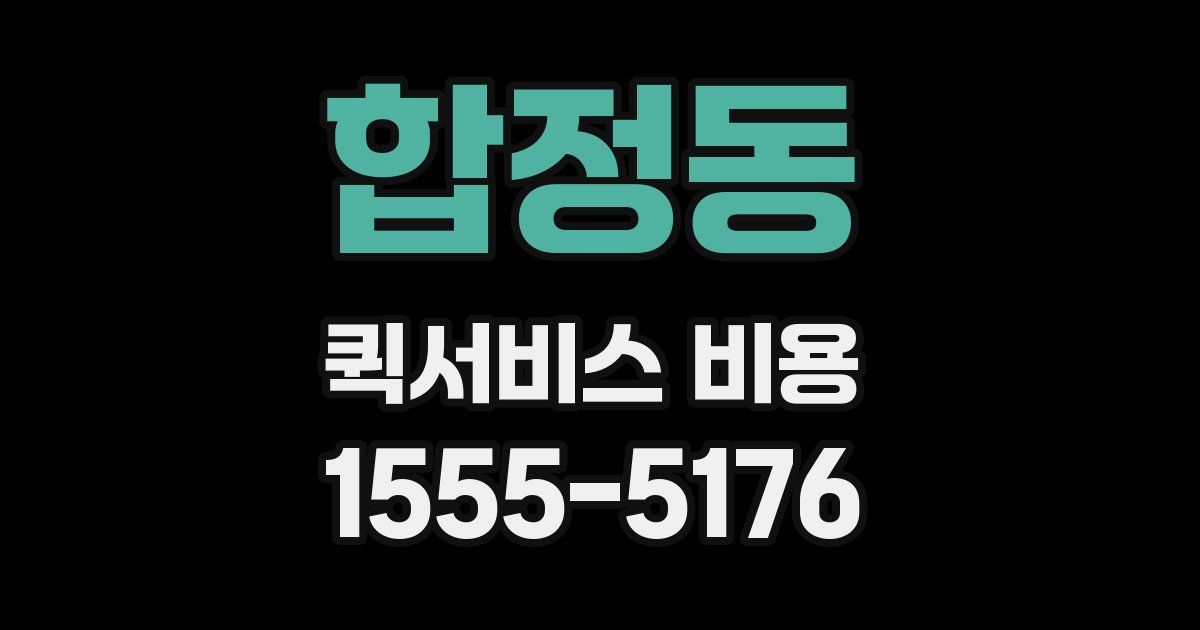 합정동 퀵서비스 비용
