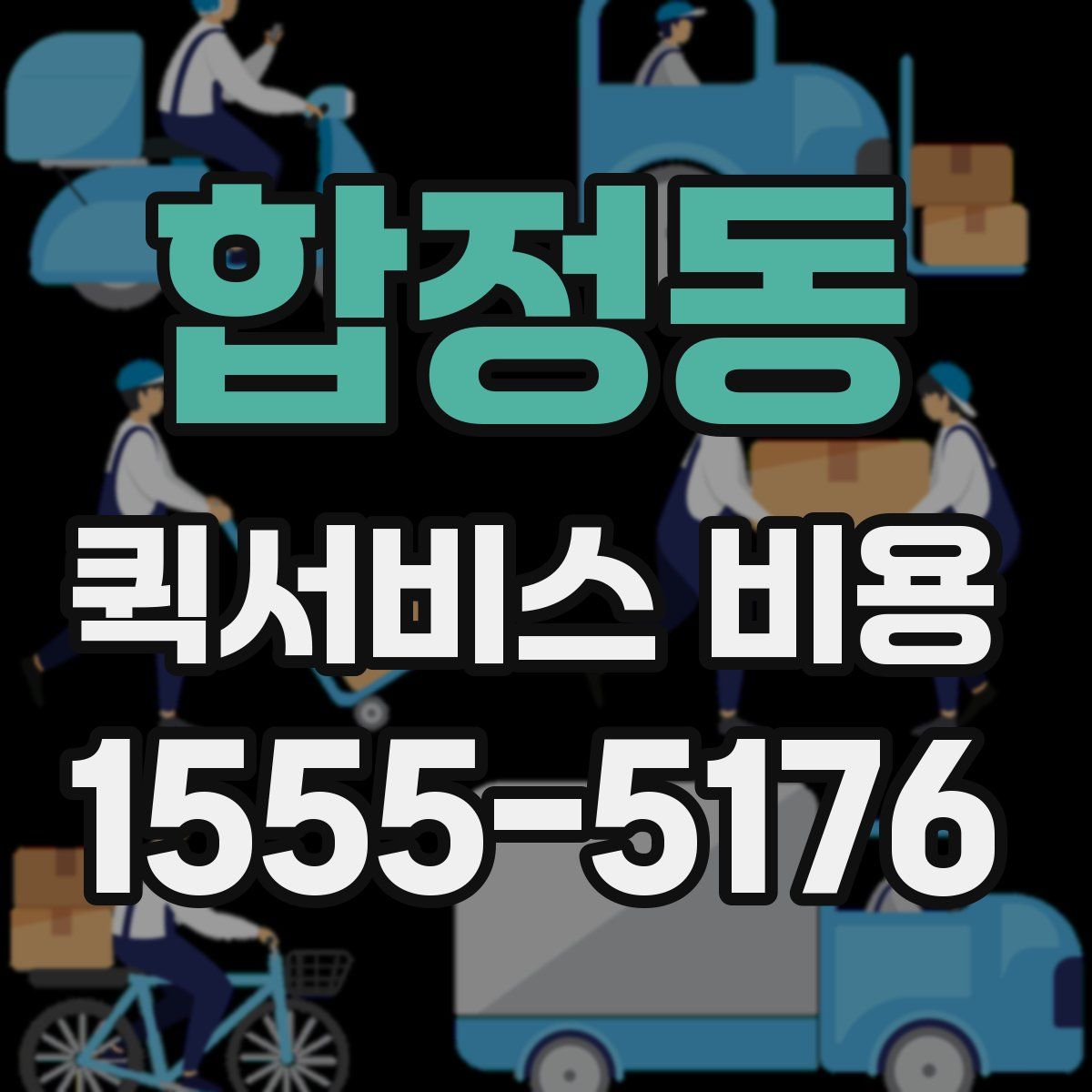 합정동 퀵서비스 비용