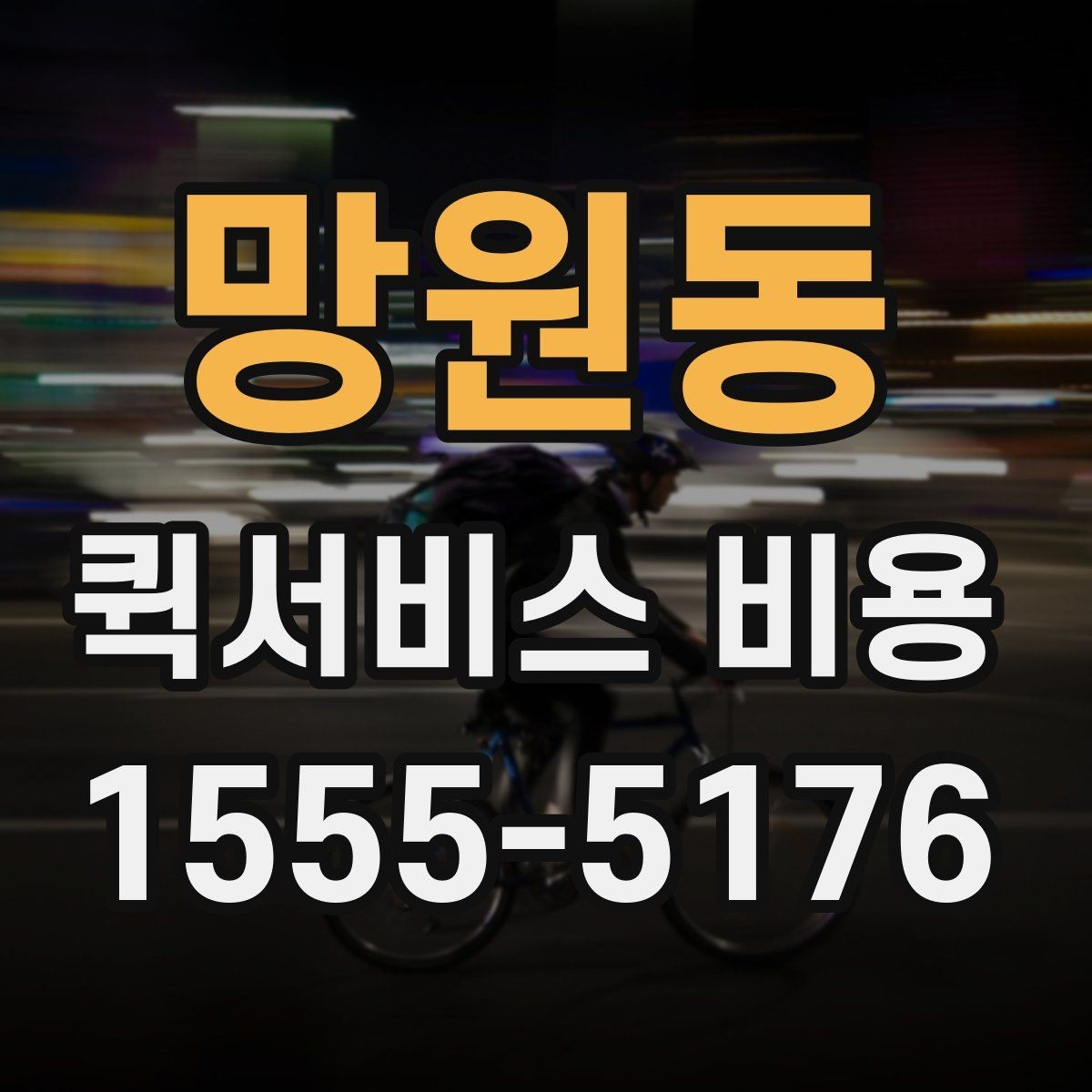 망원동 퀵서비스 비용 예상할 때 참고할 요소