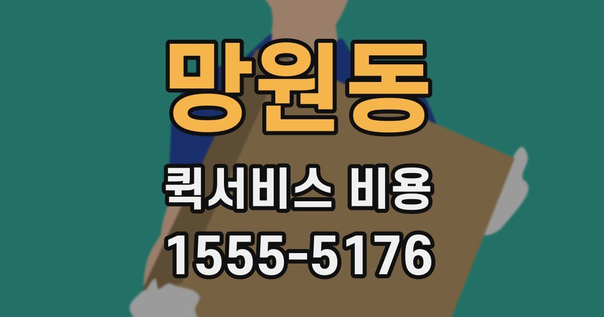 망원동 퀵서비스 비용