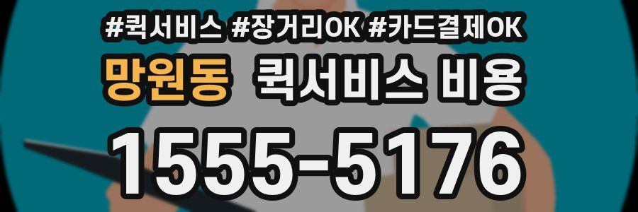 망원동 퀵서비스 비용