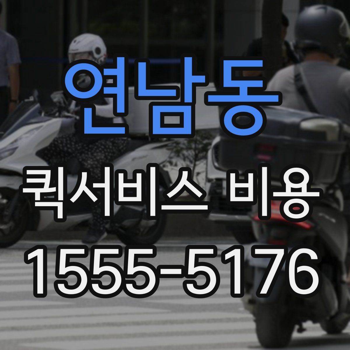 연남동 퀵서비스 비용 문의를 더 정확하게 하는 방법