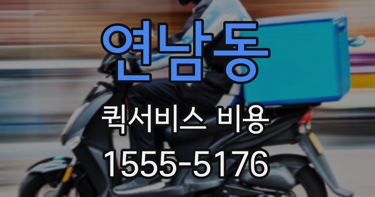 연남동 퀵서비스 비용