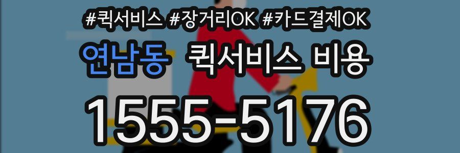연남동 퀵서비스 비용