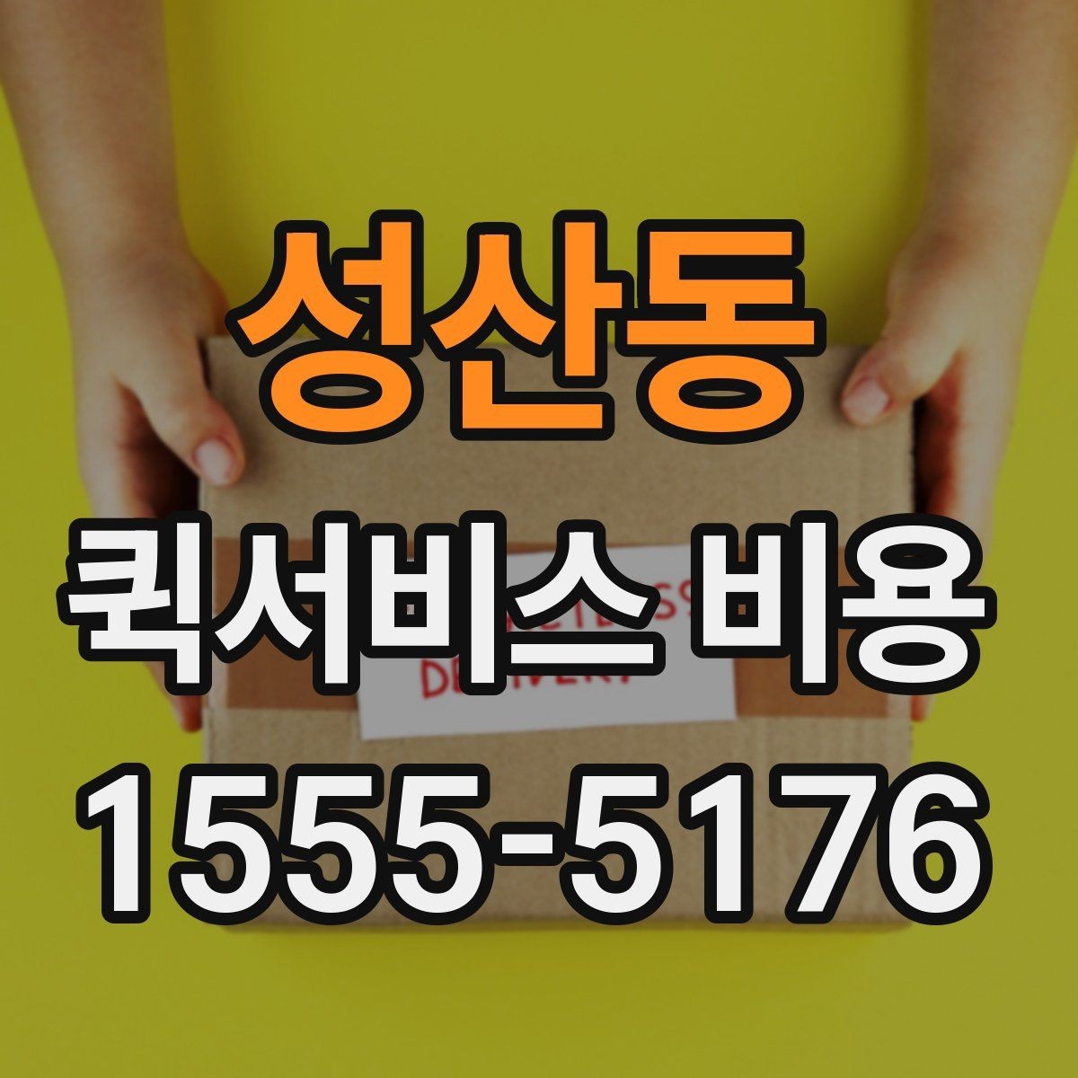 성산동 퀵서비스 비용 계산 전에 알아둘 배달 조건