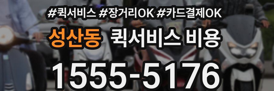 성산동 퀵서비스 비용