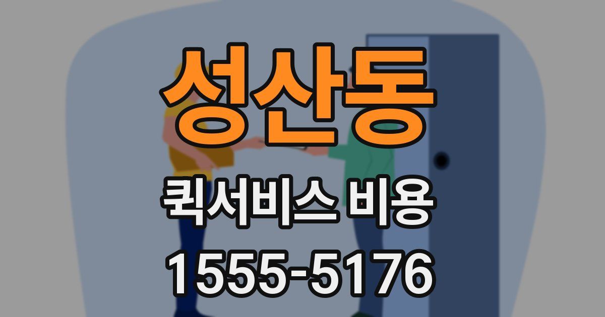 성산동 퀵서비스 비용