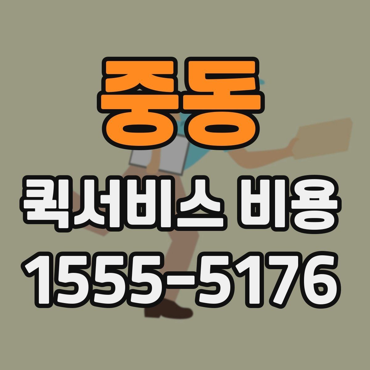 중동 퀵서비스 비용 산정 방식과 거리별 차이