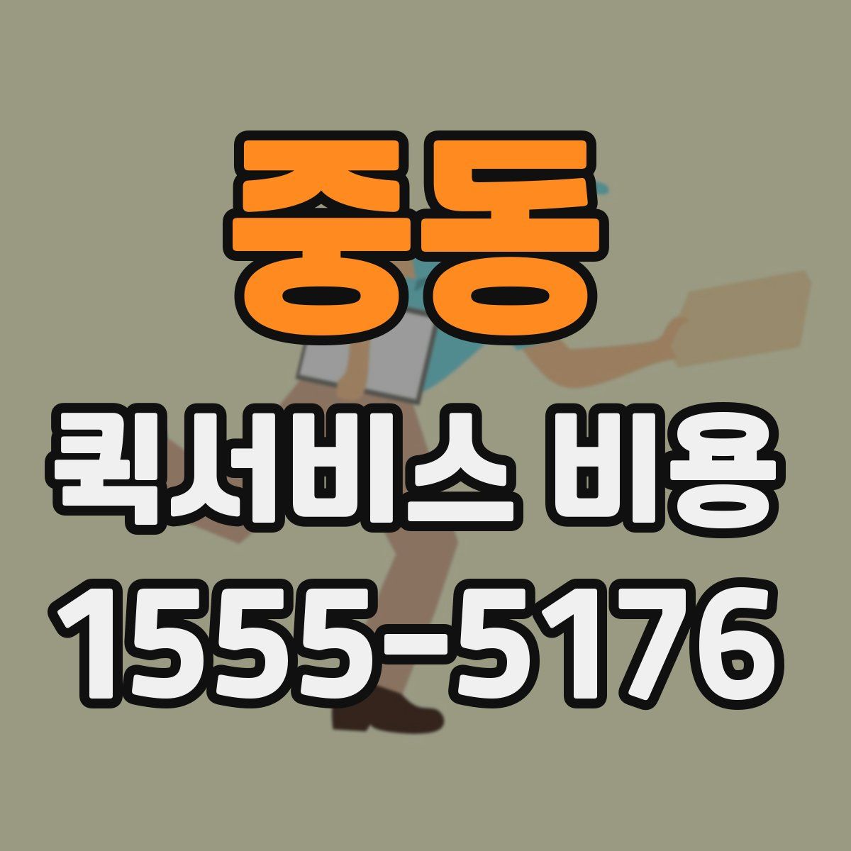 중동 퀵서비스 비용