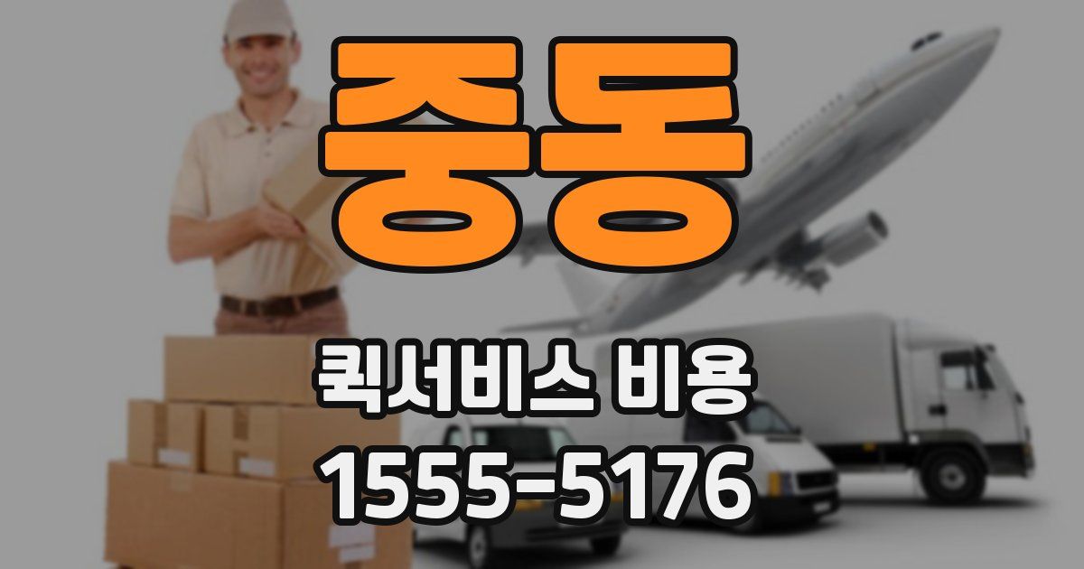 중동 퀵서비스 비용