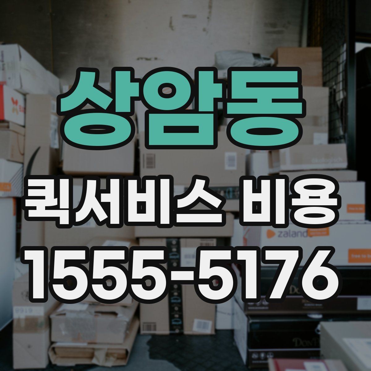 상암동 퀵서비스 비용 문의 전 꼭 살펴볼 조건