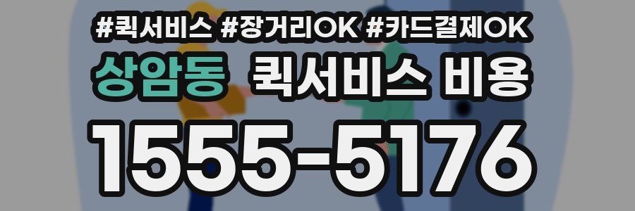 상암동 퀵서비스 비용