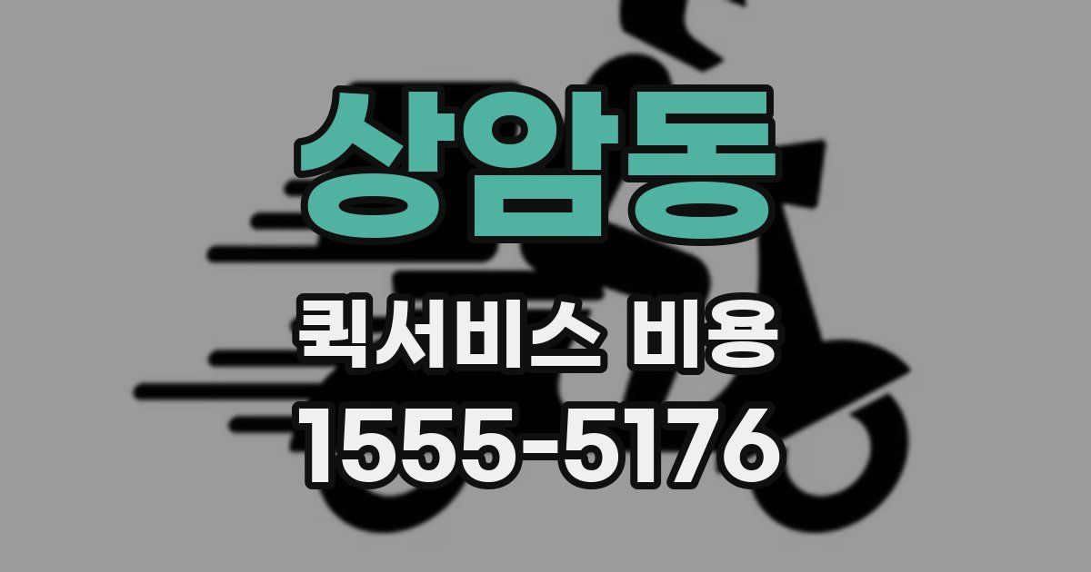 상암동 퀵서비스 비용
