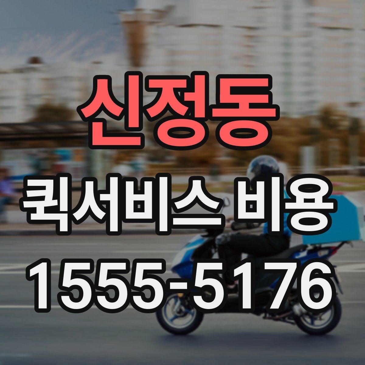신정동 퀵서비스 비용 계산에 영향을 주는 조건들