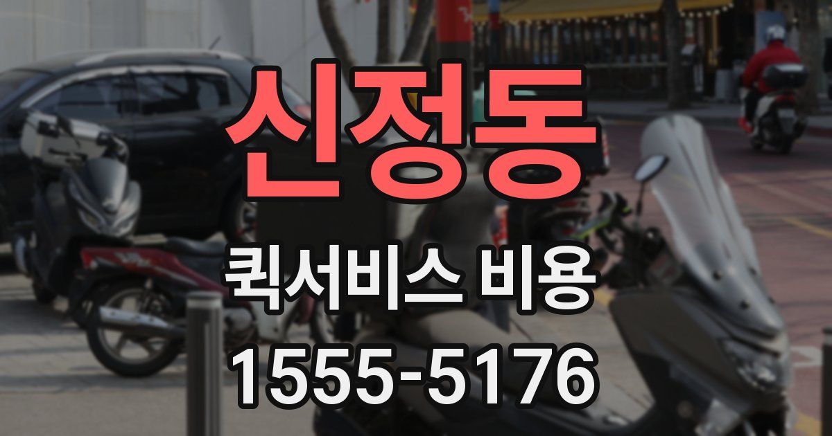 신정동 퀵서비스 비용