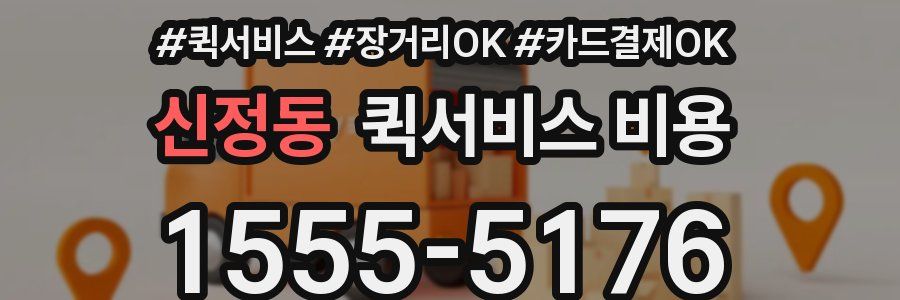 신정동 퀵서비스 비용