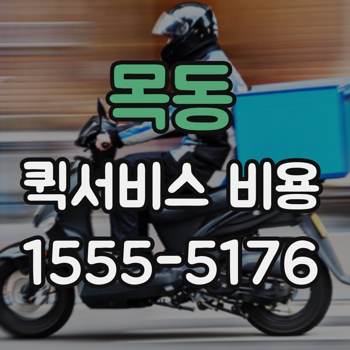 목동 퀵서비스 비용 문의를 효율적으로 하는 방법
