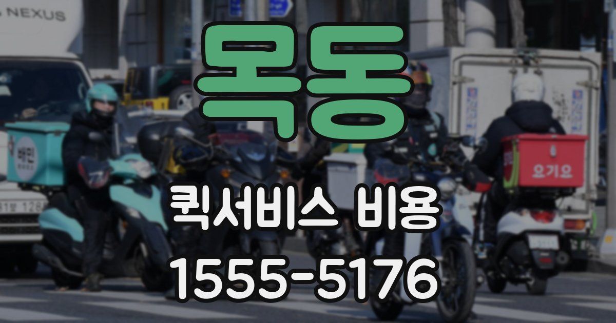 목동 퀵서비스 비용