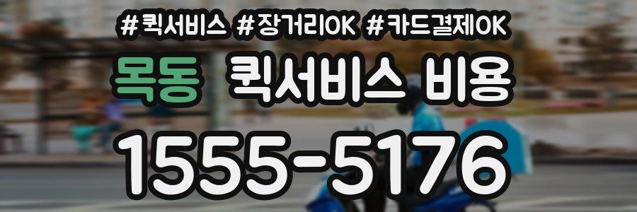 목동 퀵서비스 비용