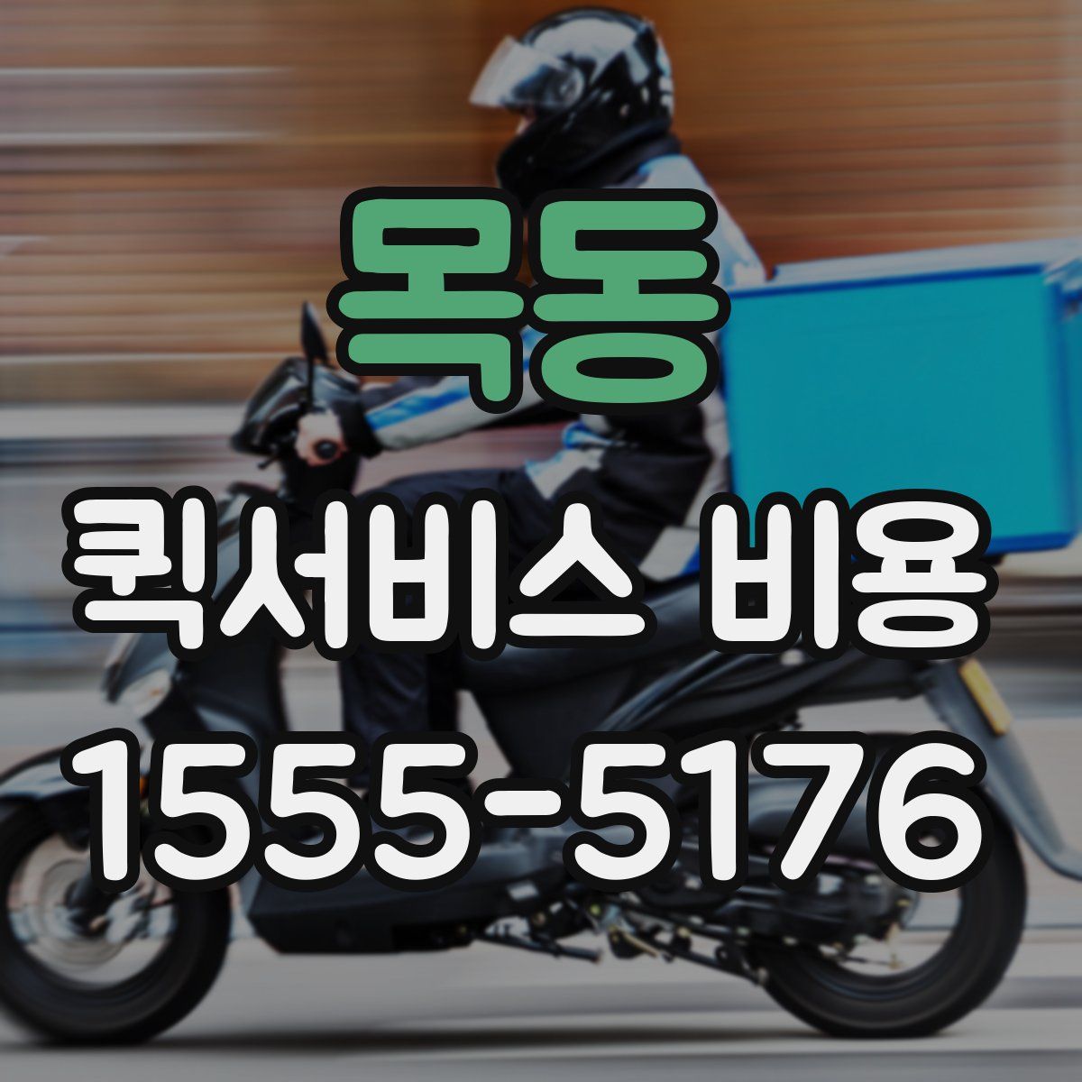 목동 퀵서비스 비용