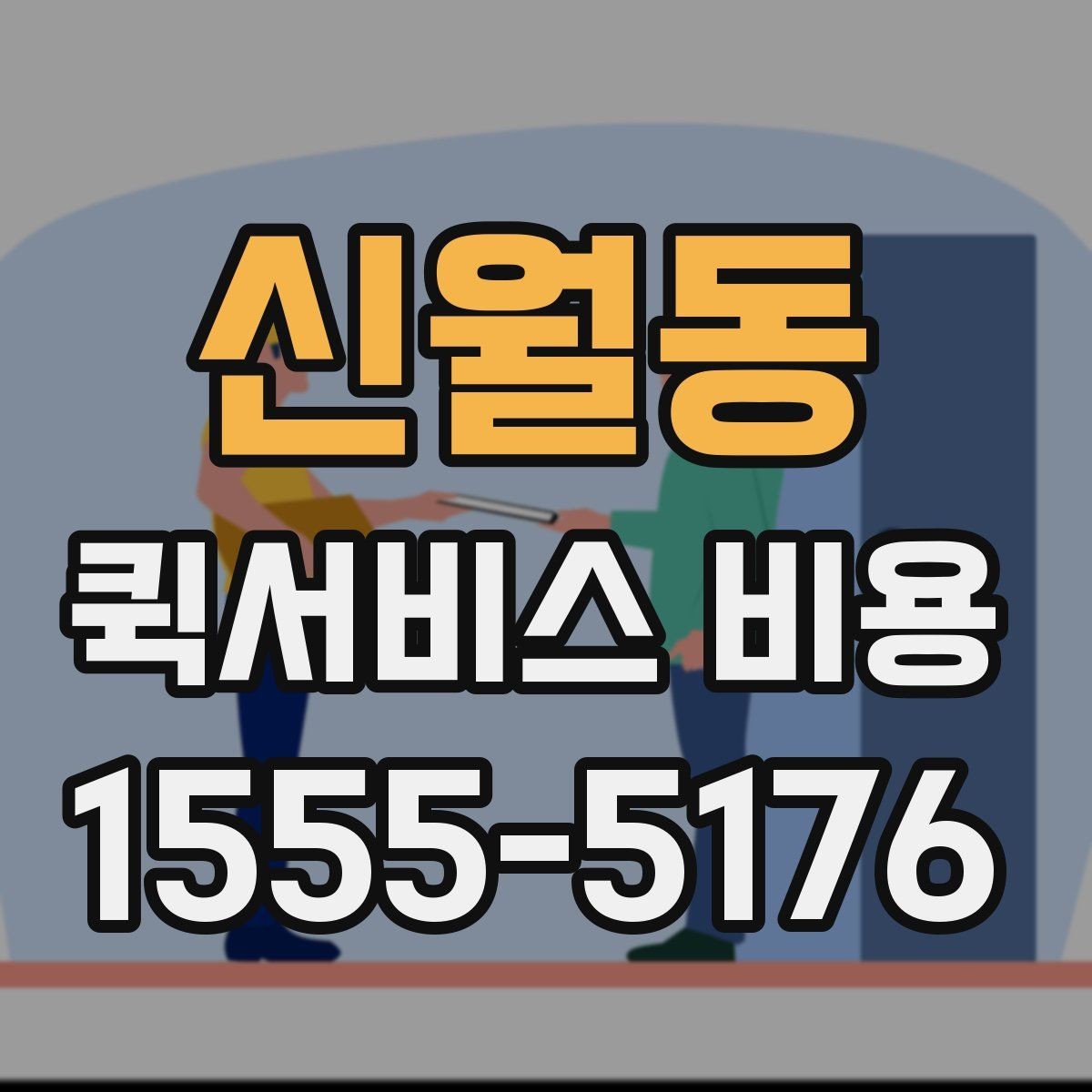 신월동 퀵서비스 비용 알아볼 때 많이 하는 실수
