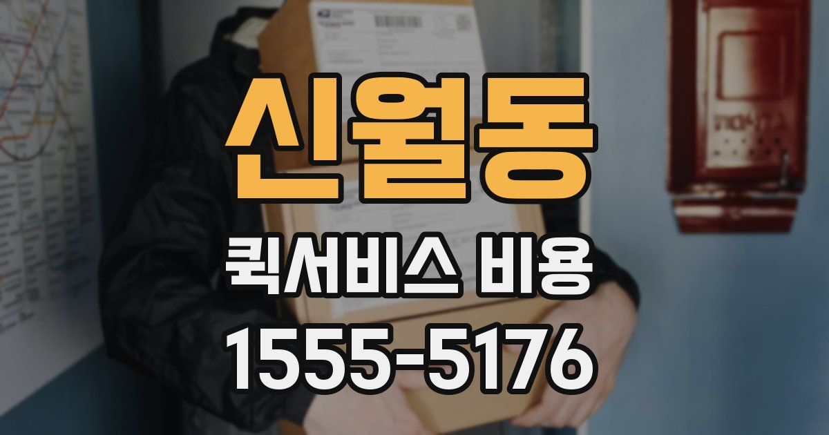 신월동 퀵서비스 비용