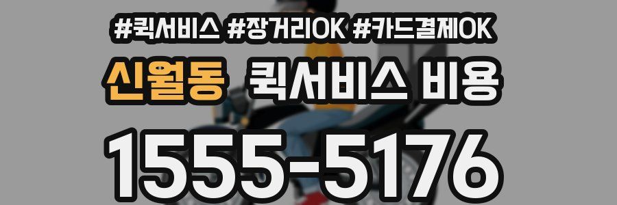 신월동 퀵서비스 비용