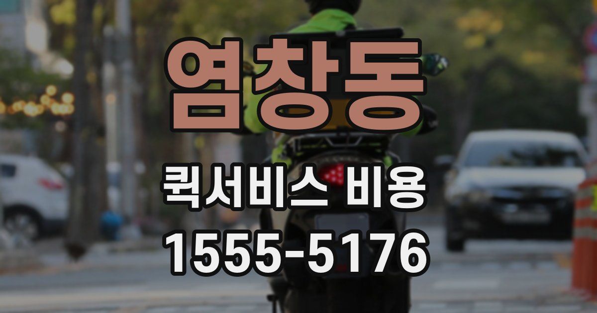 염창동 퀵서비스 비용