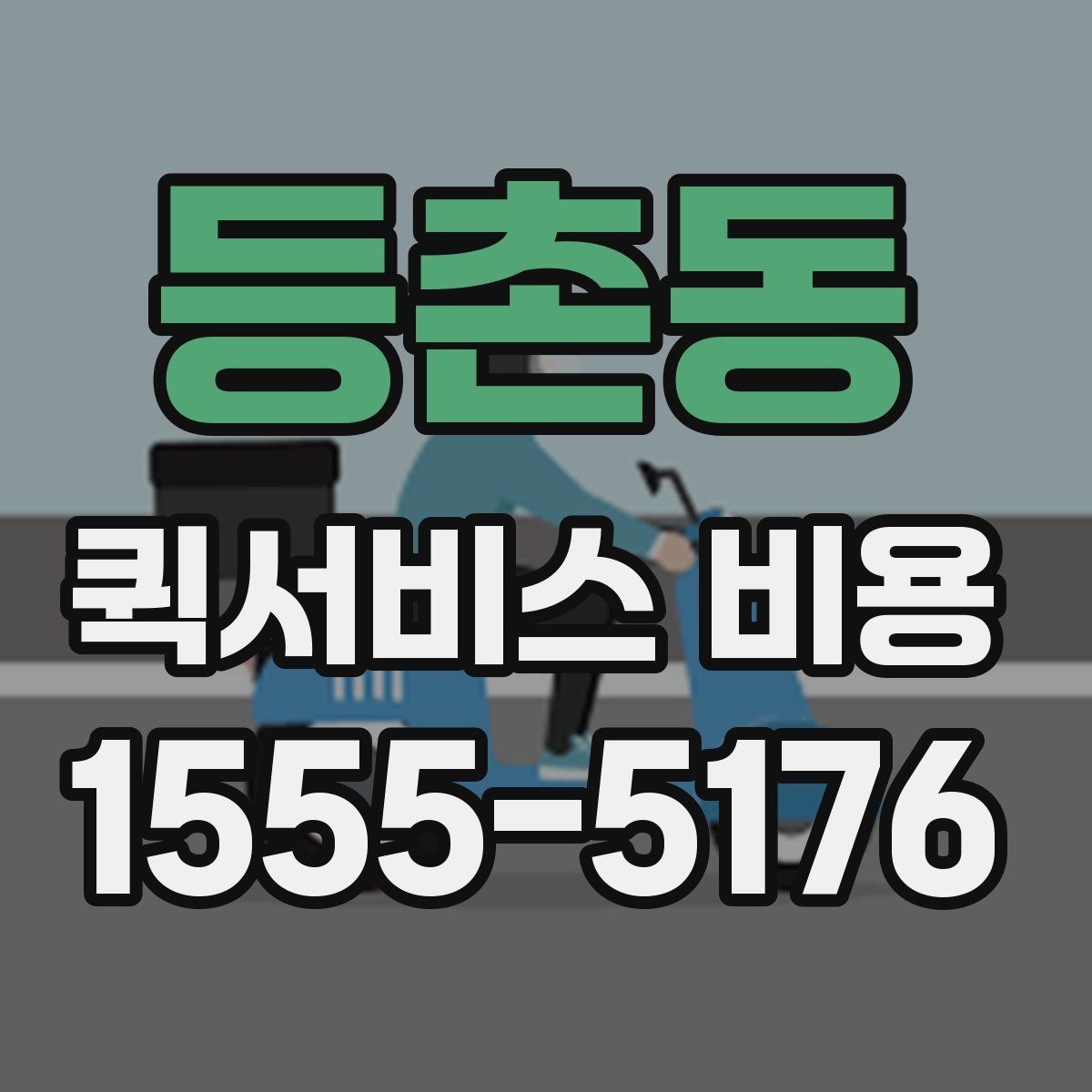 등촌동 퀵서비스 비용 확인 후 선택할 때 보는 기준