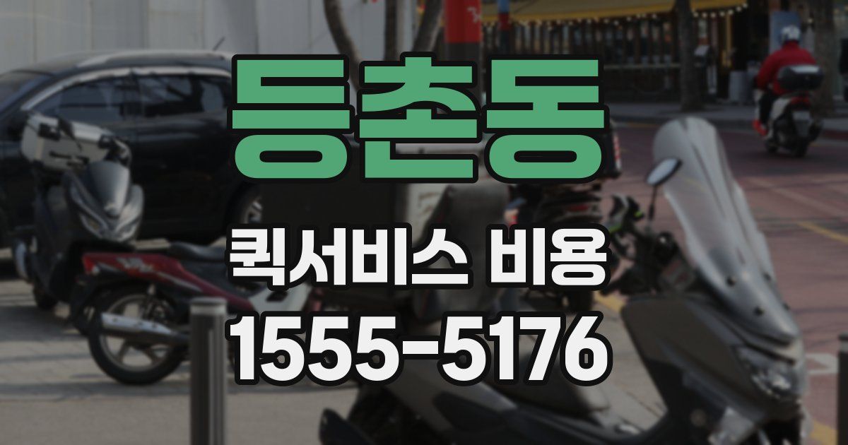등촌동 퀵서비스 비용