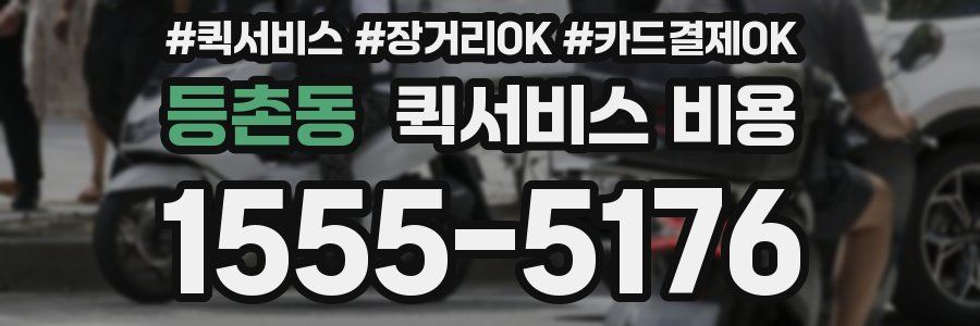 등촌동 퀵서비스 비용