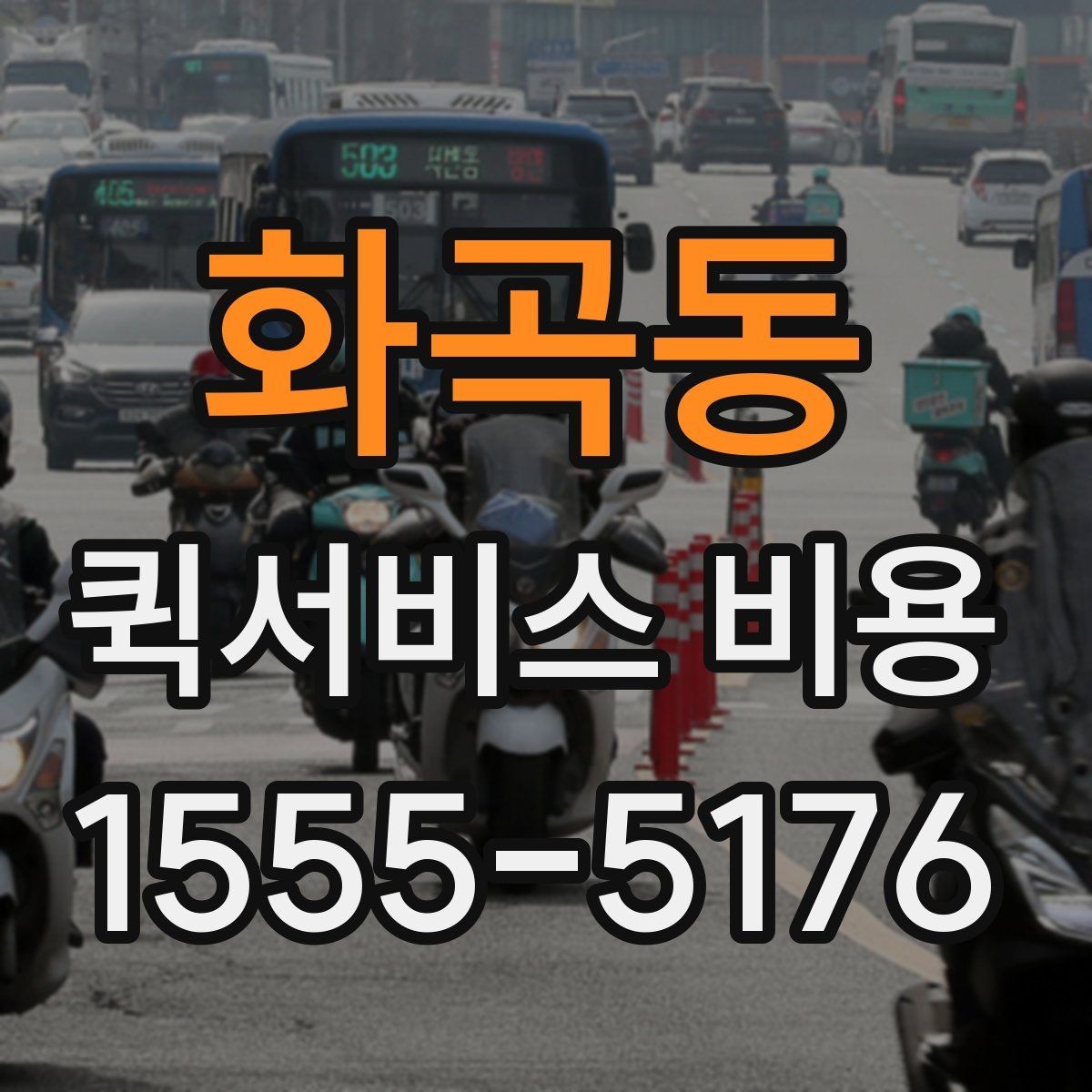 화곡동 퀵서비스 비용 확인 후 업체를 고르는 기준