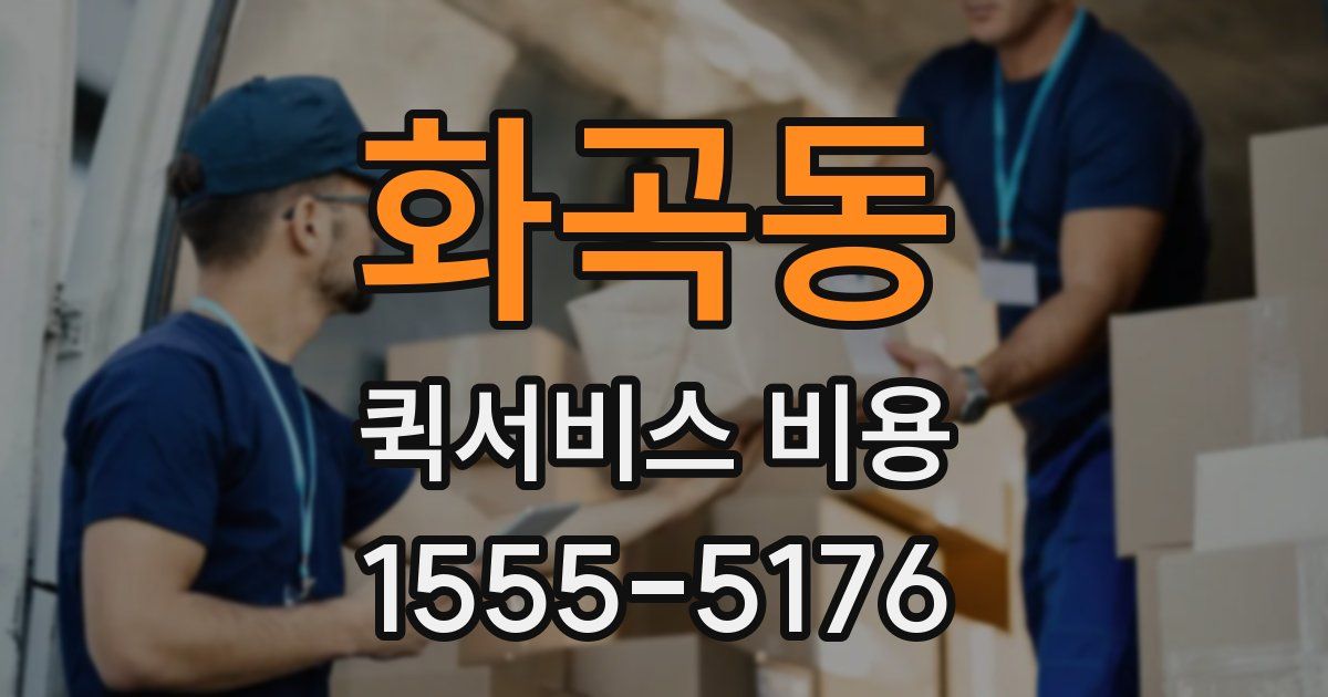 화곡동 퀵서비스 비용