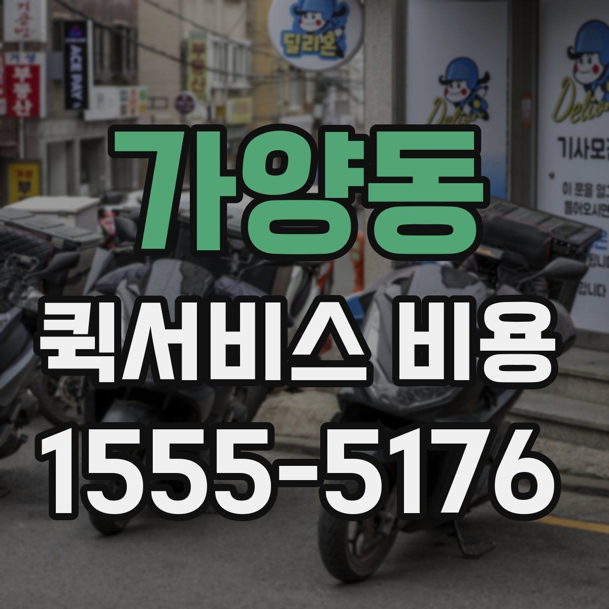 가양동 퀵서비스 비용 확인에 필요한 준비 정보