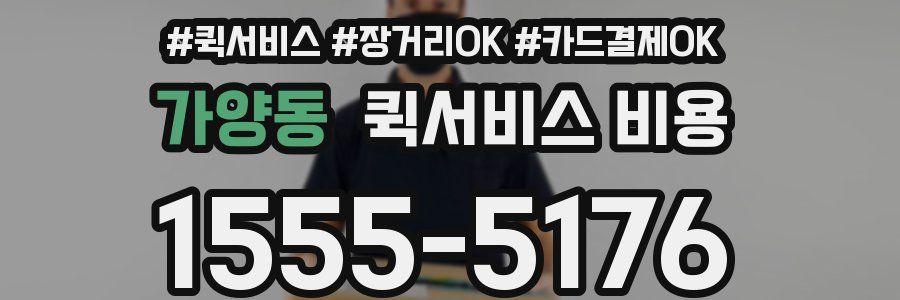가양동 퀵서비스 비용