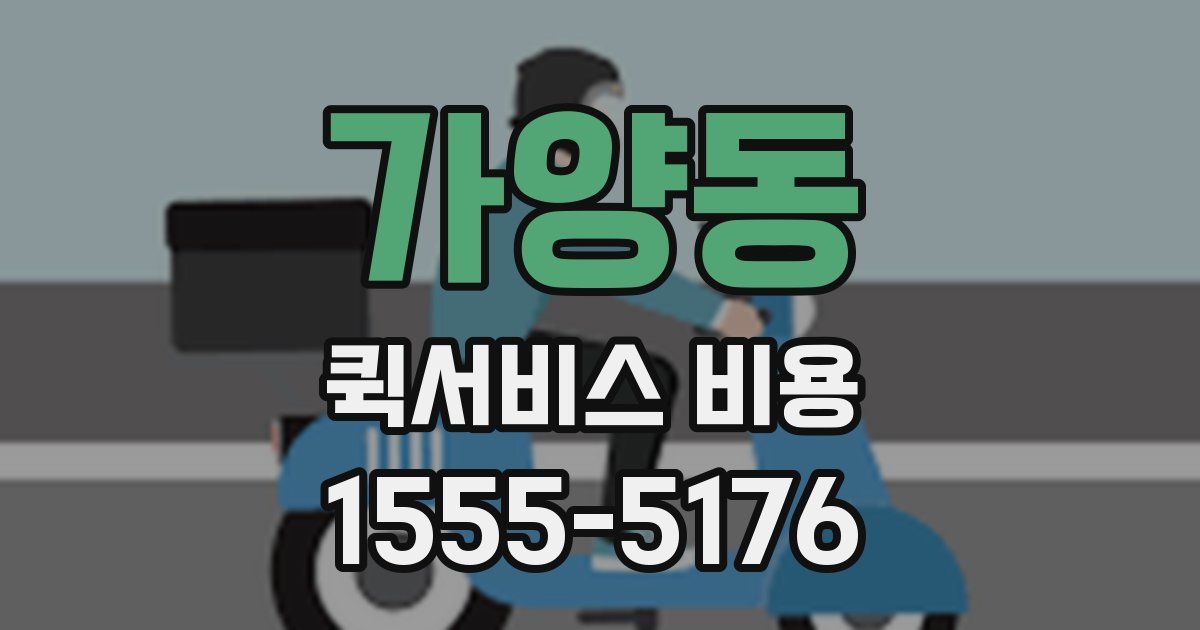 가양동 퀵서비스 비용