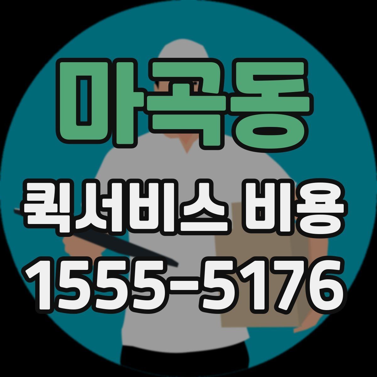 마곡동 퀵서비스 비용 문의 시 실무적으로 필요한 정보