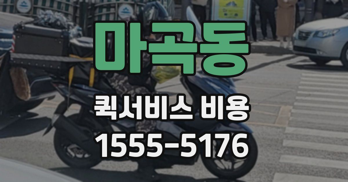 마곡동 퀵서비스 비용