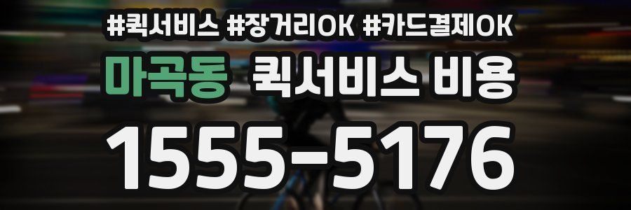 마곡동 퀵서비스 비용